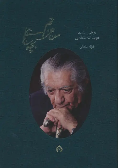جلد کتاب من عزتم،بچه سنگلج:شناخت نامه عزت الله انتظامی (گلاسه،باقاب)