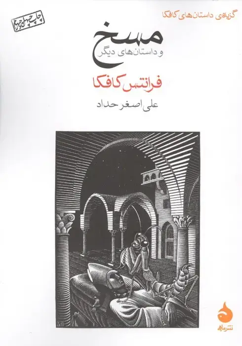 جلد کتاب مسخ و داستان های دیگر (گزیده ی داستان های کافکا)