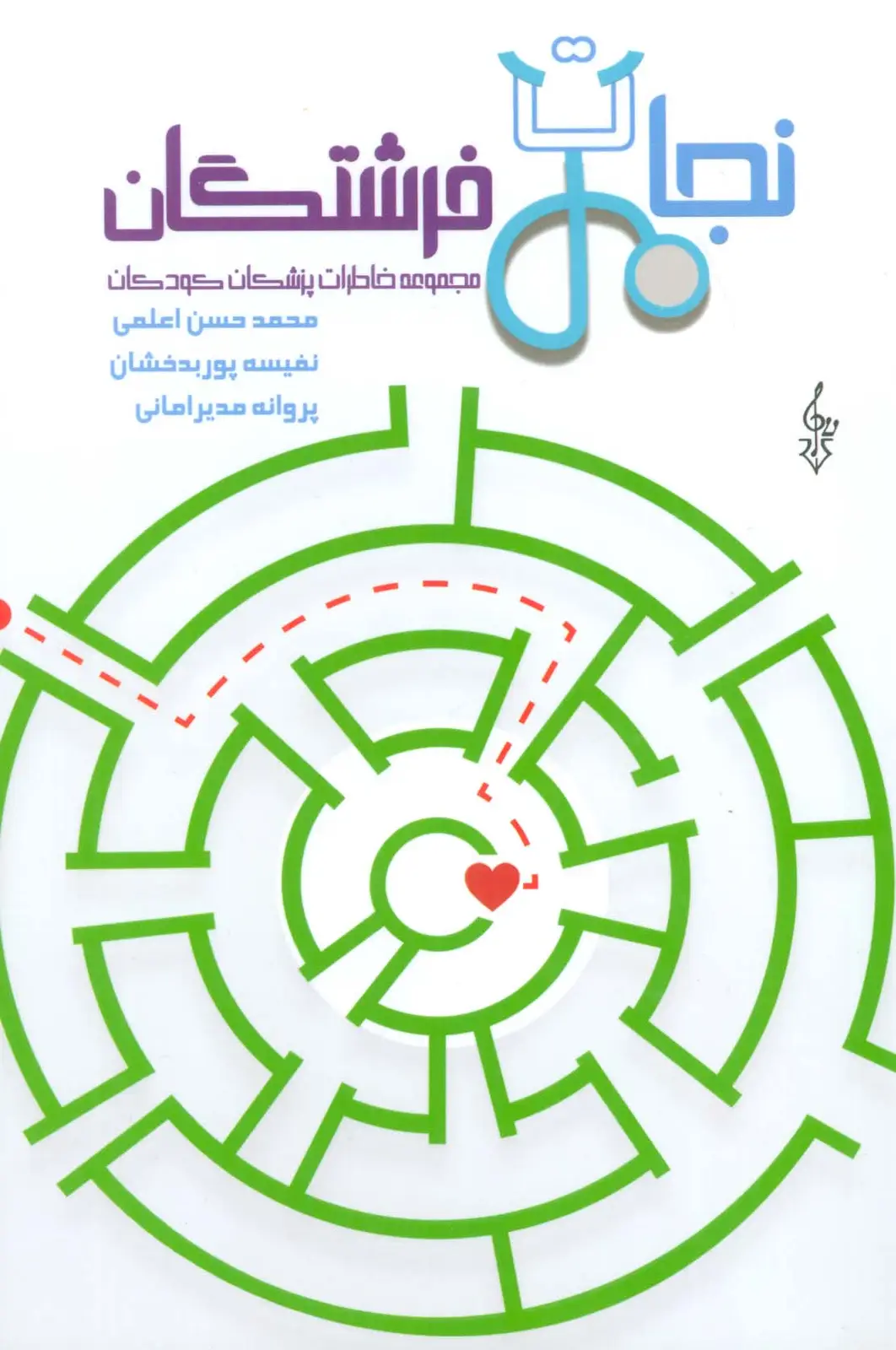 جلد کتاب نجات فرشتگان (مجموعه خاطرات پزشکان کودکان)