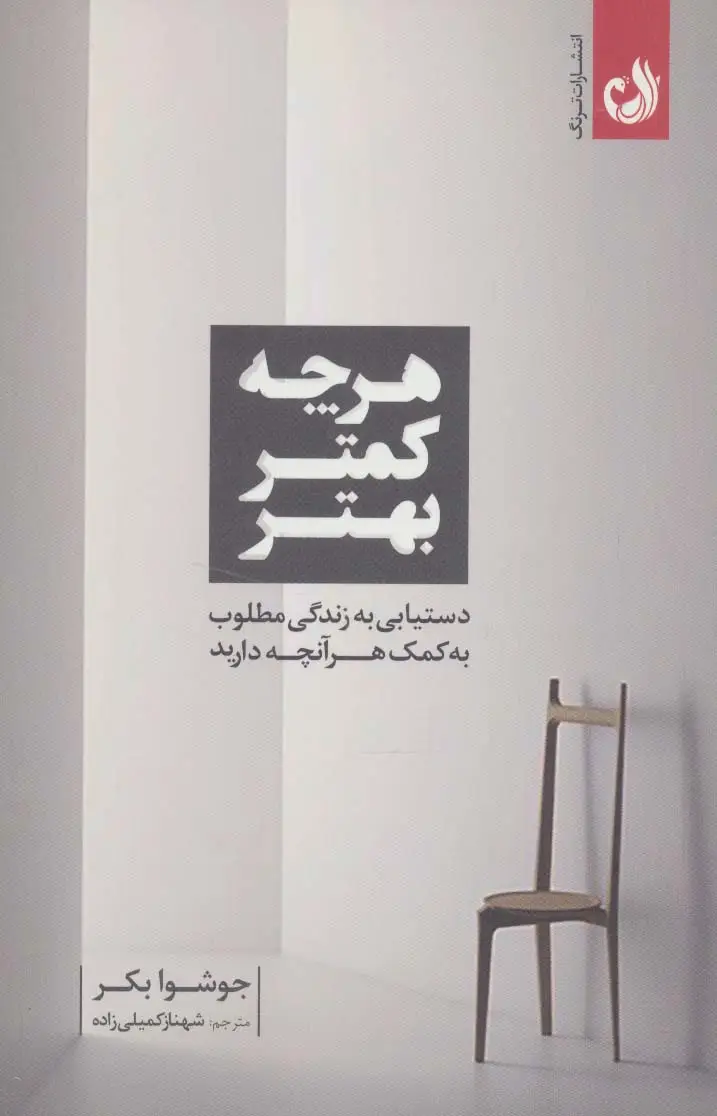جلد کتاب هرچه کمتر بهتر (دستیابی به زندگی مطلوب به کمک هرآنچه دارید)