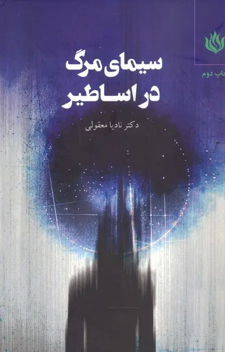 جلد کتاب سیمای مرگ در اساطیر