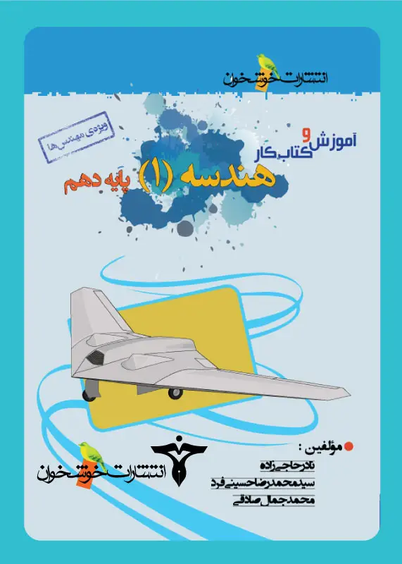 جلد کتاب اموزش و کتاب کار هندسه (1) پایه دهم (ویژه ی مهندس ها)