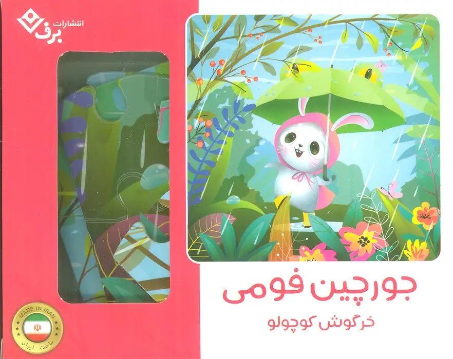 جلد کتاب بسته جورچین فومی خرگوش کوچولو (25تکه،باجعبه)
