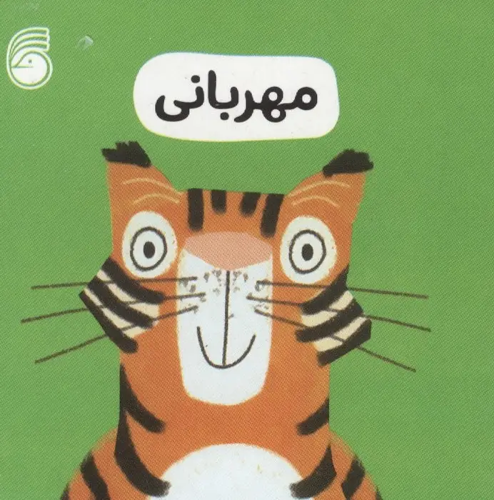 جلد کتاب رفتار خوب 4 (مهربانی)