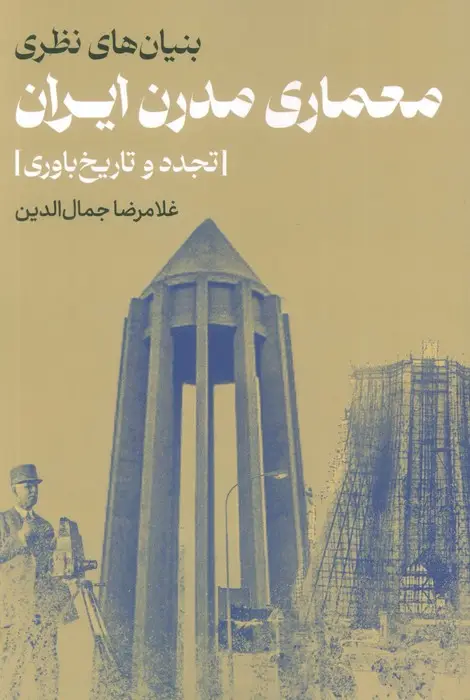 جلد کتاب بنیان های نظری معماری مدرن ایران (تجدد و تاریخ باوری)