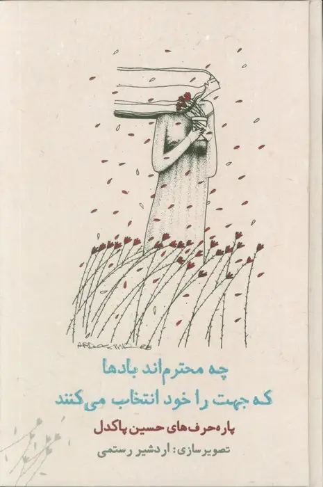 جلد کتاب چه محترم اند بادها که جهت را خود انتخاب می کنند (پاره حرف های حسین پاکدل)