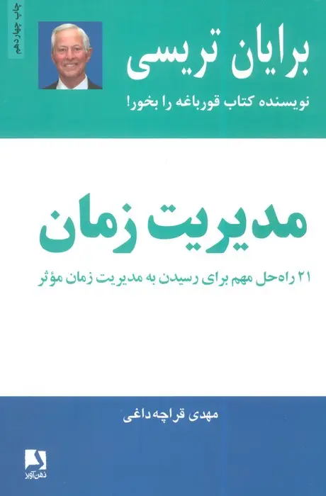 جلد کتاب مدیریت زمان (21 راه حل مهم برای رسیدن به مدیریت زمان موثر)