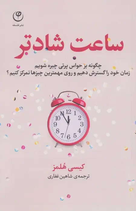 جلد کتاب ساعت شادتر (چگونه بر حواس پرتی چیره شویم...؟)