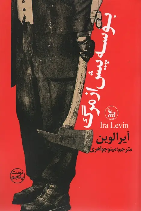 جلد کتاب بوسه پیش از مرگ