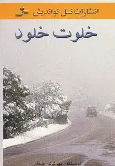 جلد کتاب خلوت خلود
