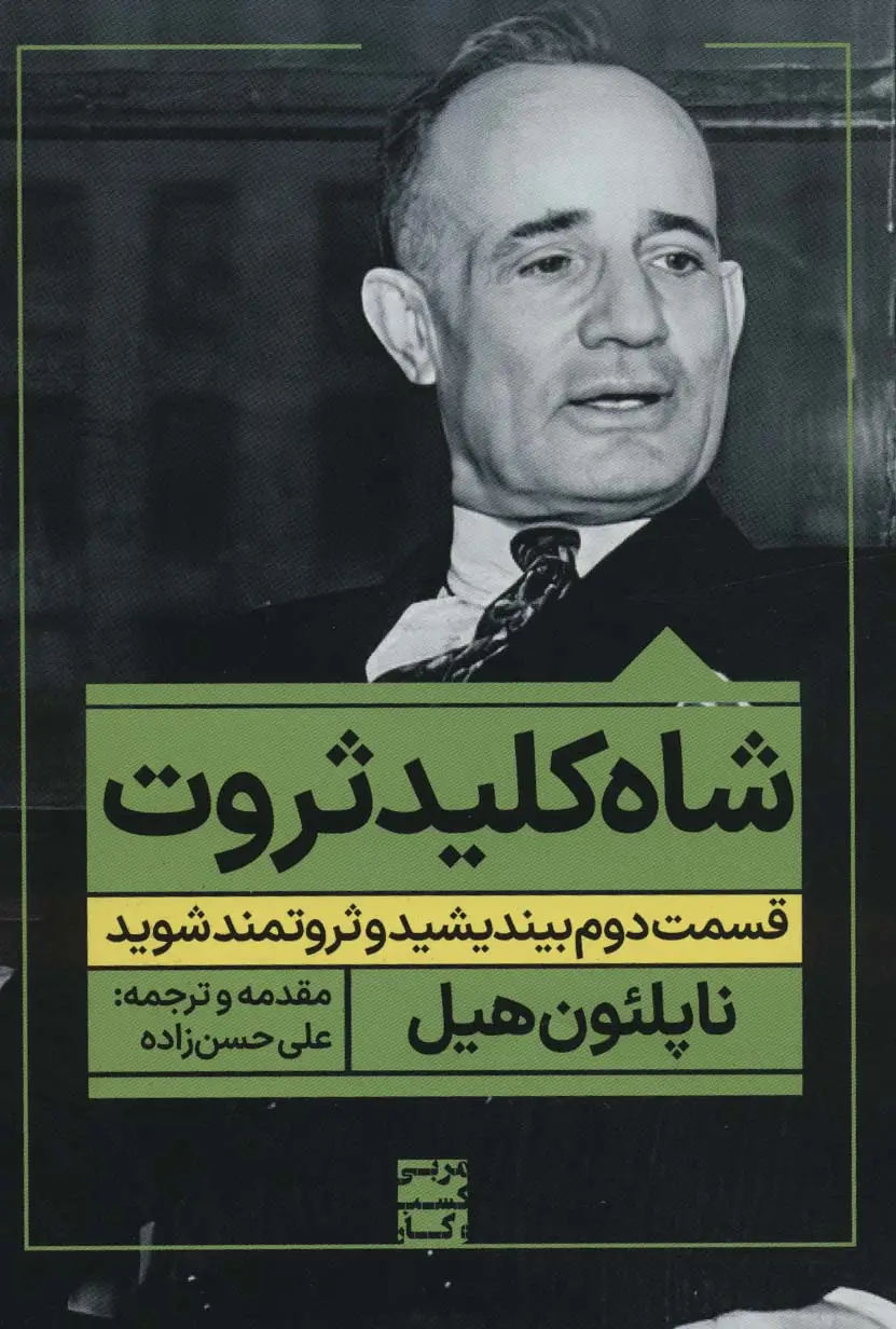 جلد کتاب شاه کلید ثروت:قسمت دوم بیندیشید و ثروتمند شوید (مربی کسب و کار)