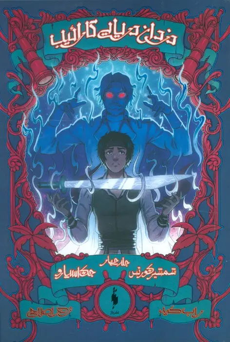 جلد کتاب دزدان دریایی کارائیب 4 (جک اسپارو:شمشیر کورتس)