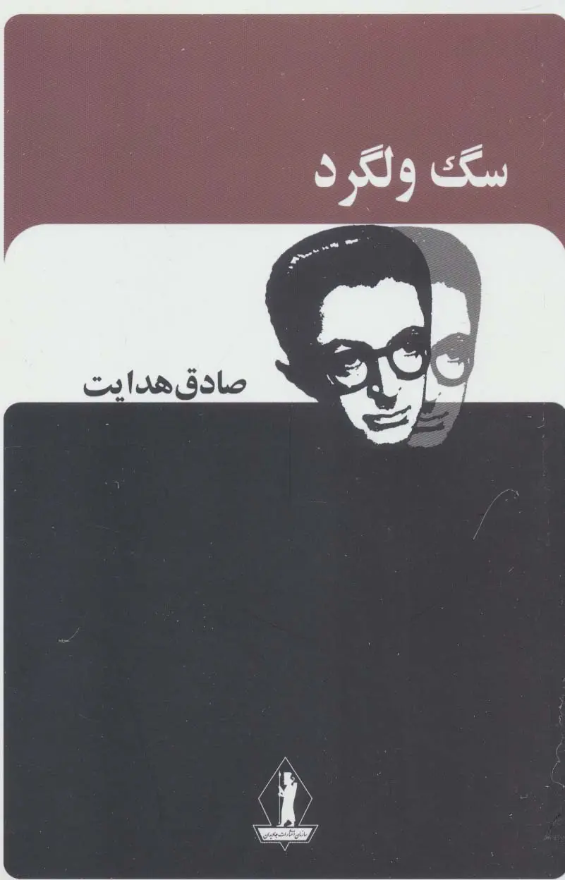 جلد کتاب سگ ولگرد (صادق هدایت)