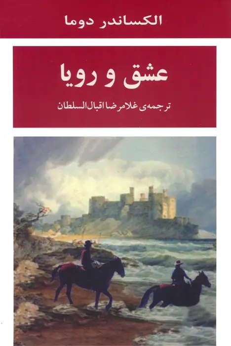 جلد کتاب عشق و رویا