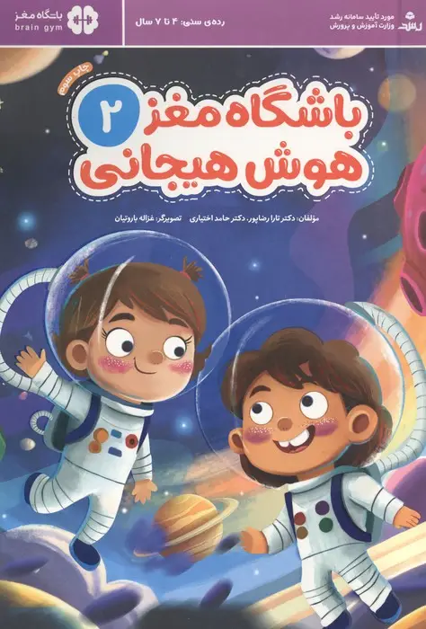 جلد کتاب باشگاه مغز 2:هوش هیجانی