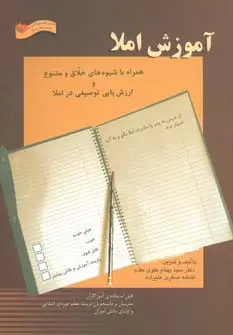 جلد کتاب آموزش املا (همراه با شیوه های خلاق و متنوع و ارزش یابی توصیفی در املا)