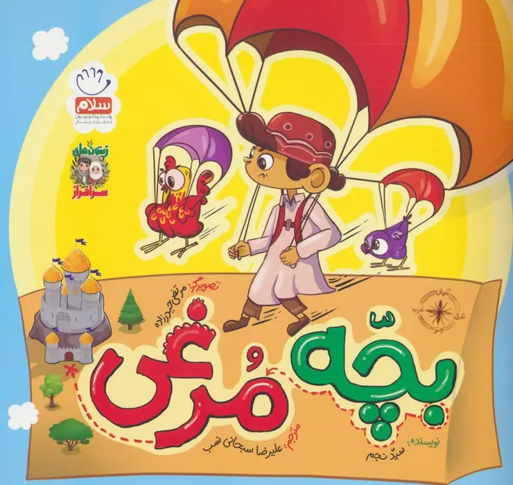 جلد کتاب بچه مرغی (زیتون های سرافراز)