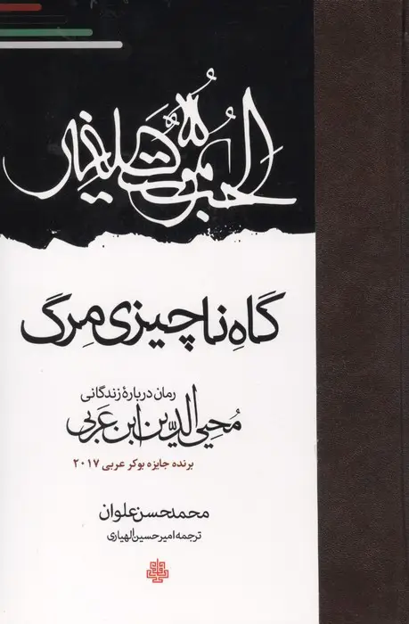 جلد کتاب گاه ناچیزی مرگ (رمان درباره زندگانی محیی الدین ابن عربی)