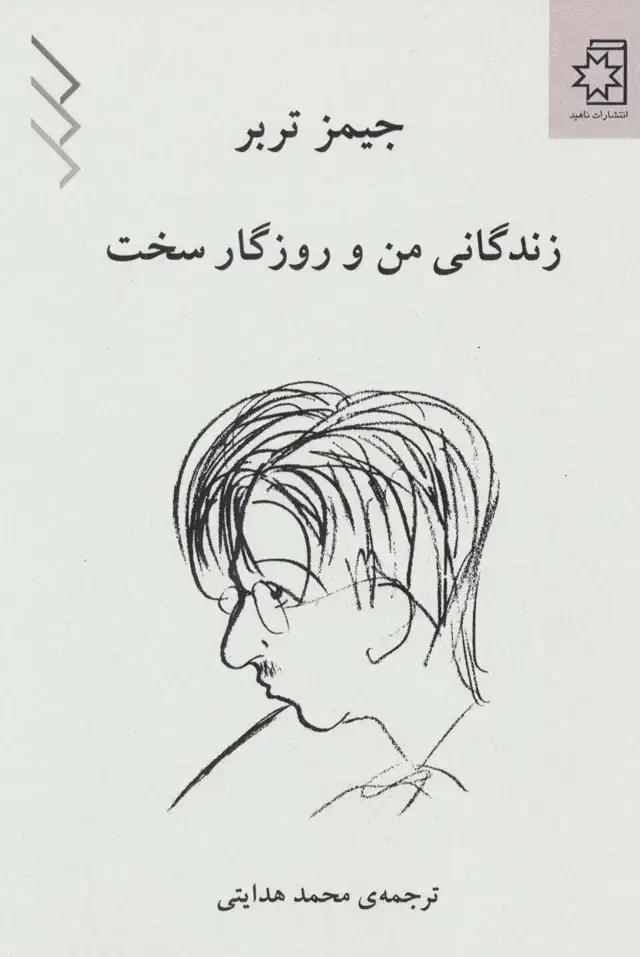 جلد کتاب زندگانی من و روزگار سخت
