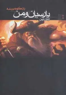جلد کتاب پارسیان و من 2 (راز کوه پرنده)