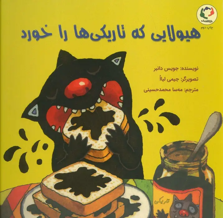 جلد کتاب هیولایی که تاریکی ها را خورد (گلاسه)