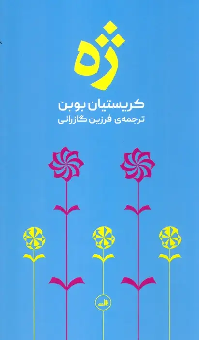 جلد کتاب ژه