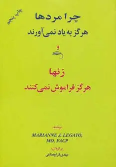 جلد کتاب چرا مردها هرگز به یاد نمی آورند و زنها هرگز فراموش نمی کنند