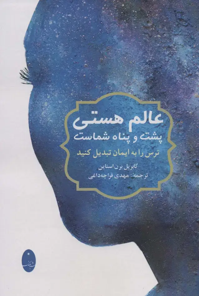 جلد کتاب عالم هستی پشت و پناه شماست (ترس را به ایمان تبدیل کنید)