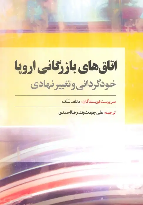 جلد کتاب اتاق های بازرگانی اروپا (خودگردانی و تغییر نهادی)