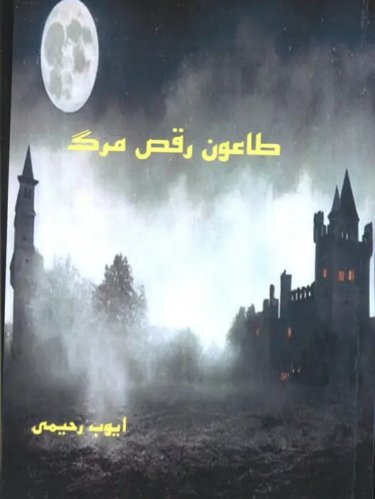 جلد کتاب طاعون رقص مرگ