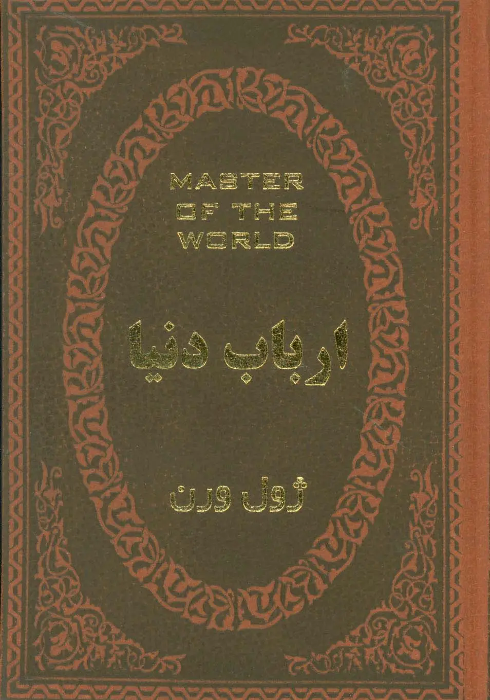 جلد کتاب ارباب دنیا (چرم،لب طلایی)