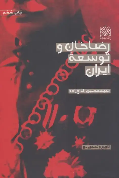 جلد کتاب رضاخان و توسعه ایران (تاریخ و تمدن11)