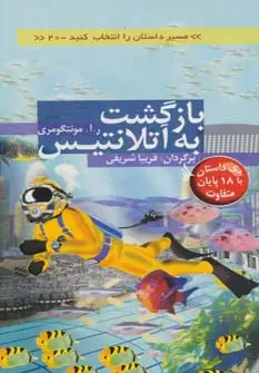 جلد کتاب مسیر داستان را انتخاب کنید20 (بازگشت به آتلانتیس:با 18 پایان متفاوت)