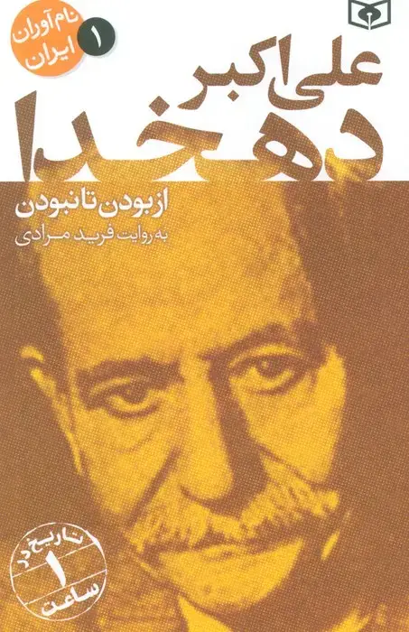 جلد کتاب نام آوران ایران 1 (علی اکبر دهخدا)