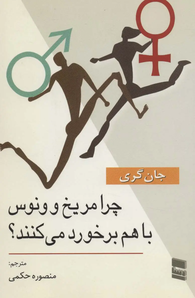 جلد کتاب چرا مریخ و ونوس با هم برخورد می کنند؟