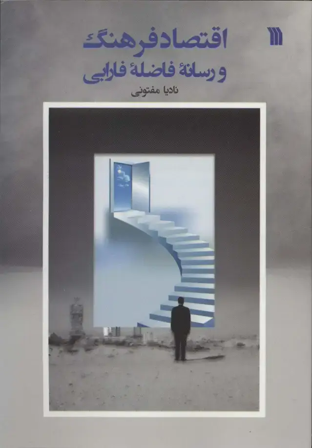 جلد کتاب اقتصاد فرهنگ و رسانه فاضله فارابی