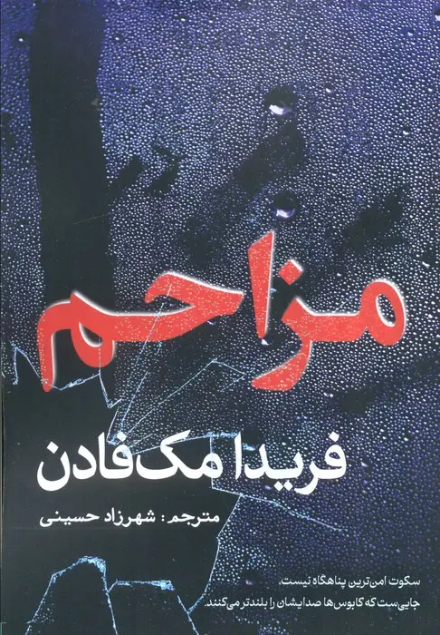 جلد کتاب مزاحم