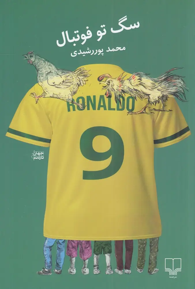 جلد کتاب سگ تو فوتبال