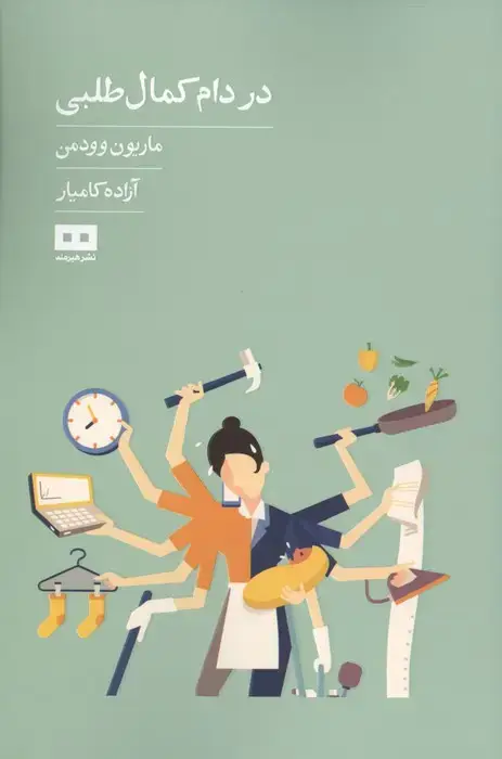 جلد کتاب در دام کمال طلبی (ایگو 2)