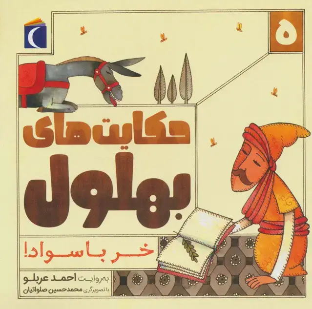 جلد کتاب حکایت های بهلول 5 (خر باسواد!)