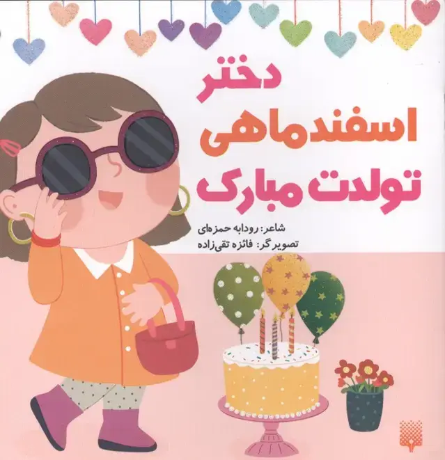 جلد کتاب دختر اسفند ماهی تولدت مبارک (گلاسه)