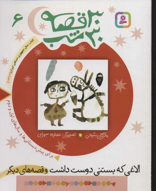 جلد کتاب 30 قصه،30 شب 6 (الاغی که بستنی دوست داشت و قصه های دیگر)