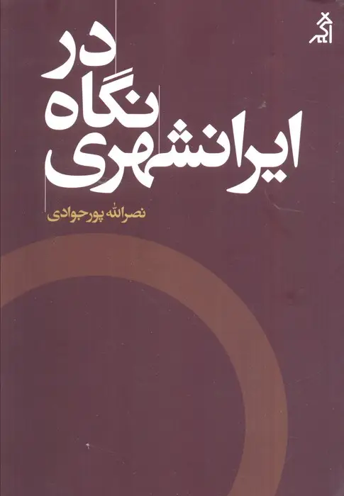 جلد کتاب در نگاه ایرانشهری
