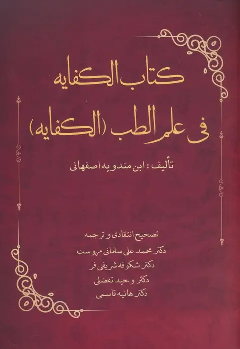 جلد کتاب کتاب الکفایه فی علم الطب (الکفایه)