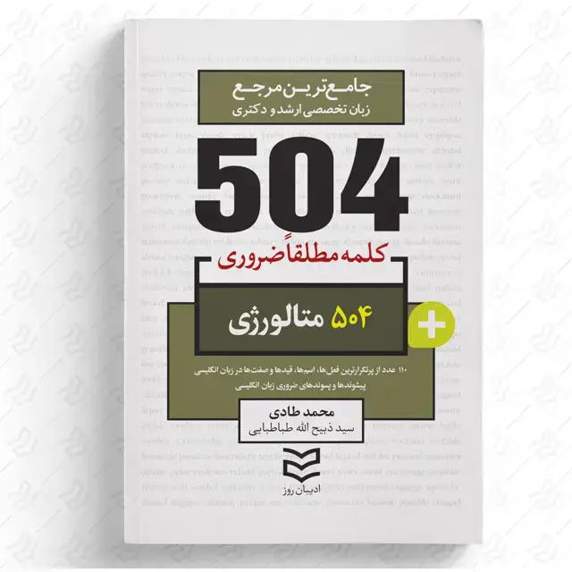 جلد کتاب 504 واژه ضروری متالورژی