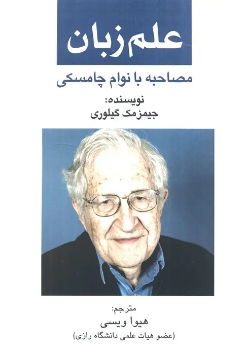 جلد کتاب علم زبان (مصاحبه با نوام چامسکی)