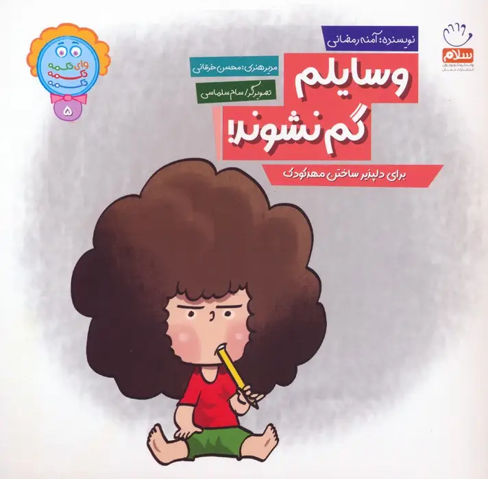 جلد کتاب وای دکمه دکمه دکمه 5 (وسایلم گم نشوند!)