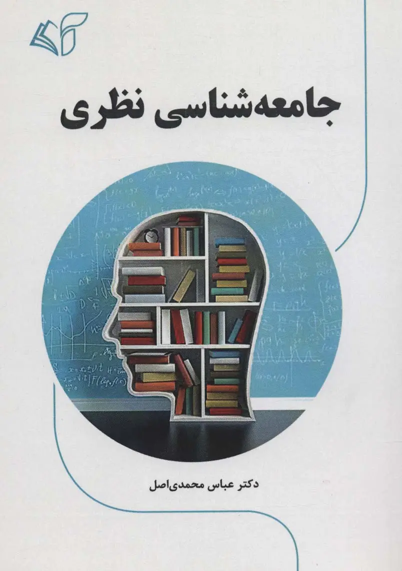 جلد کتاب جامعه شناسی نظری
