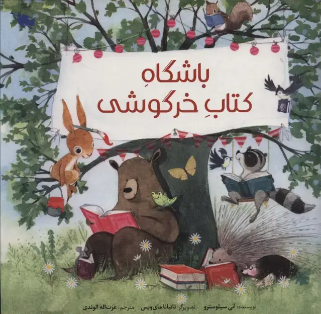 جلد کتاب باشگاه کتاب خرگوشی (گلاسه)