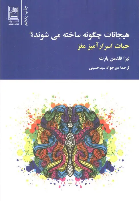 جلد کتاب هیجانات چگونه ساخته می شوند؟ (حیات اسرارآمیز مغز)